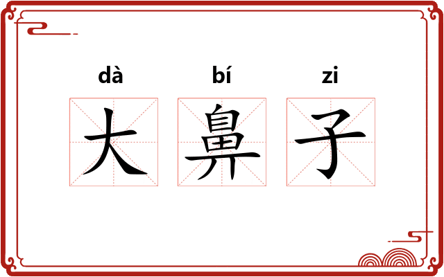 大鼻子