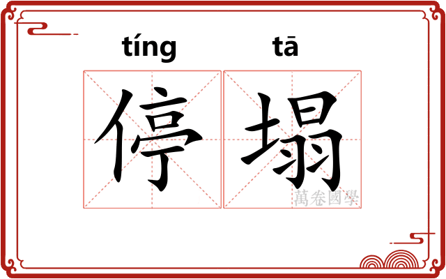 停塌