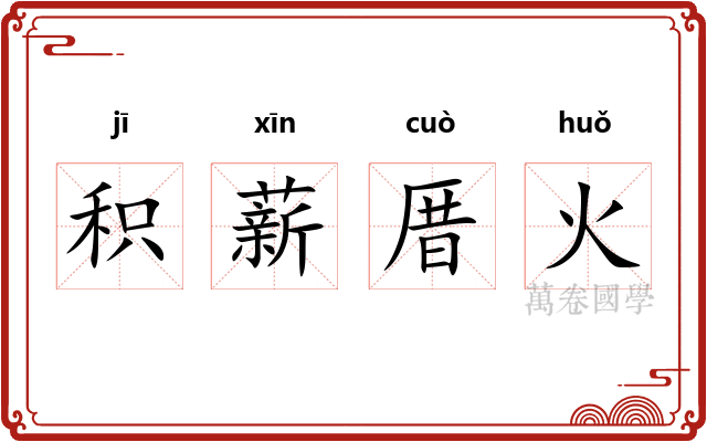 积薪厝火