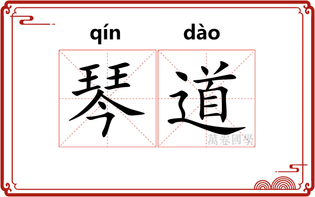 琴道