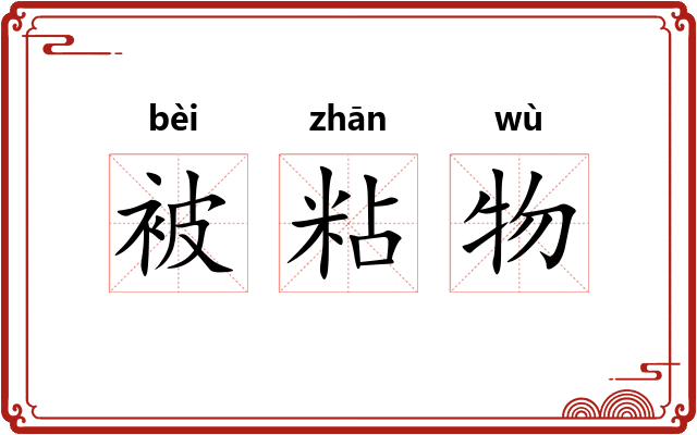 被粘物