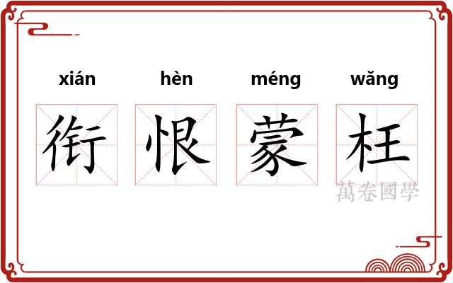 衔恨蒙枉