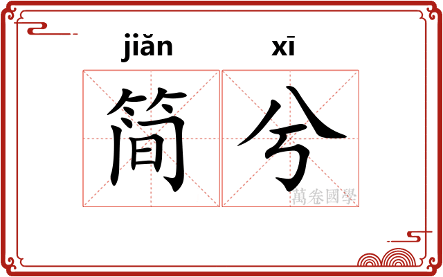 简兮
