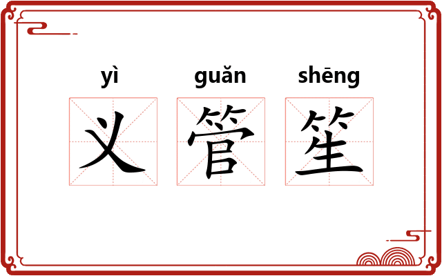 义管笙