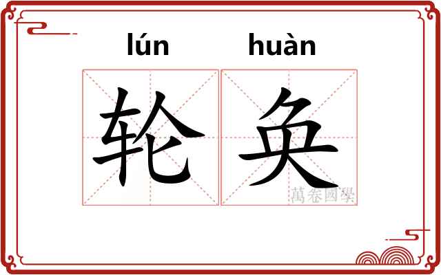 轮奂