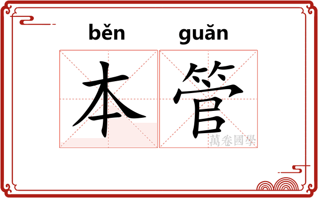 本管