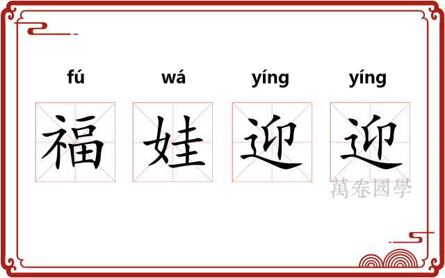 福娃迎迎