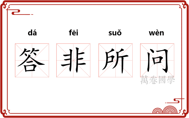 答非所问