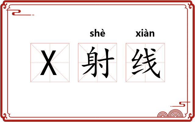 X射线