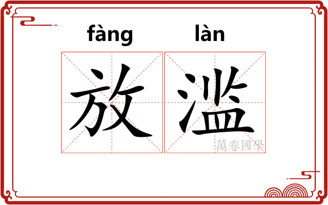 放滥