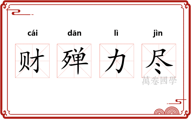 财殚力尽