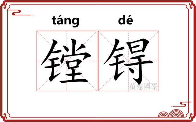 镗锝 镗锝
