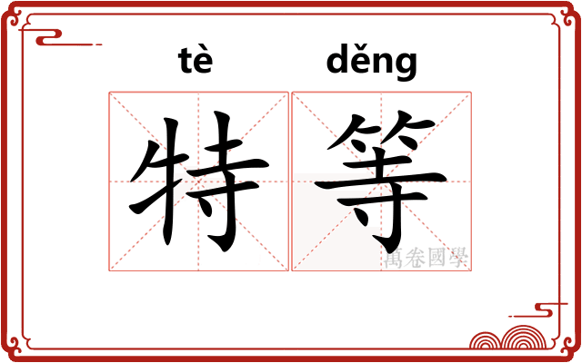 特等