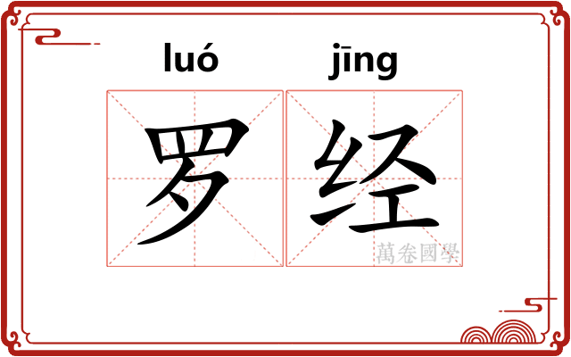 罗经
