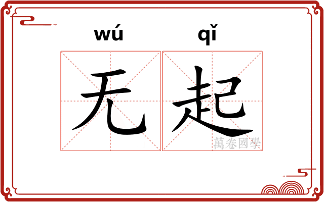 无起