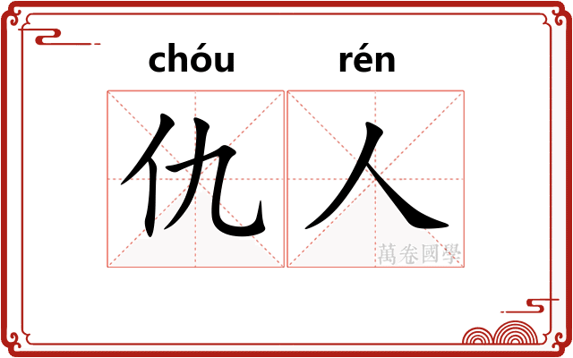 仇人