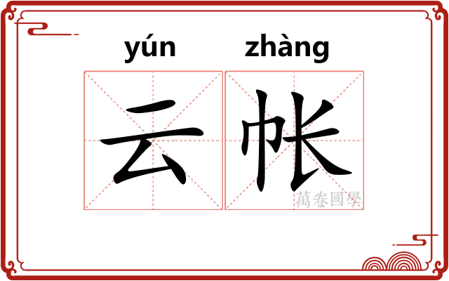 云帐