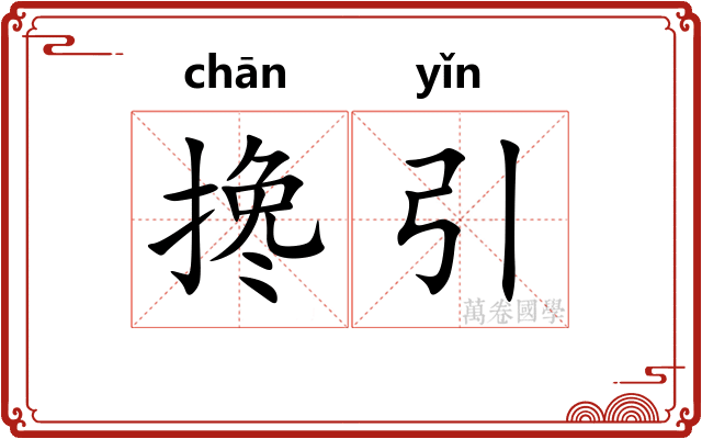 搀引