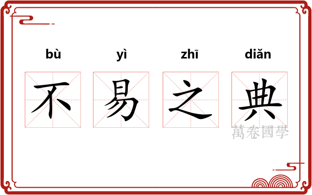 不易之典
