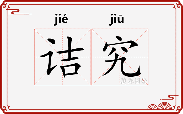 诘究