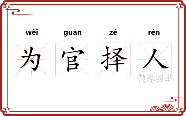 为官择人