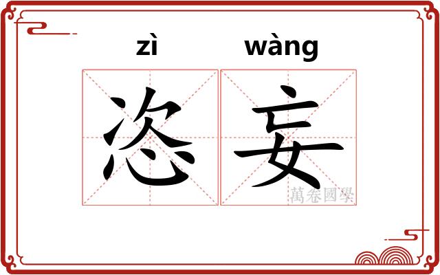恣妄