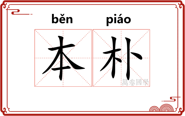 本朴