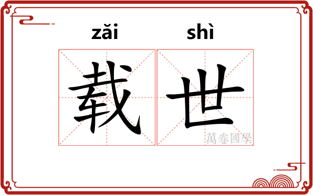 载世