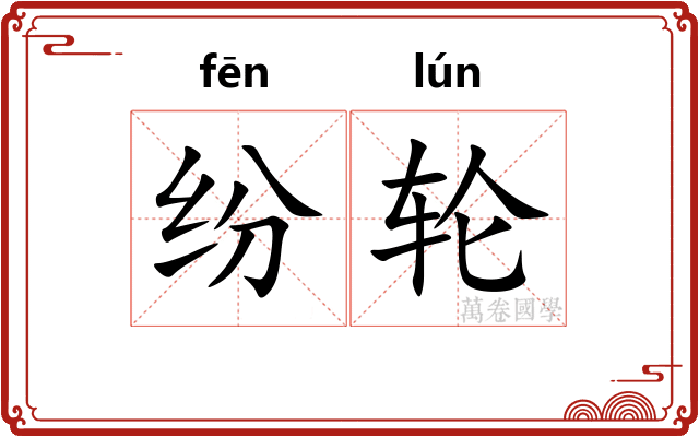 纷轮