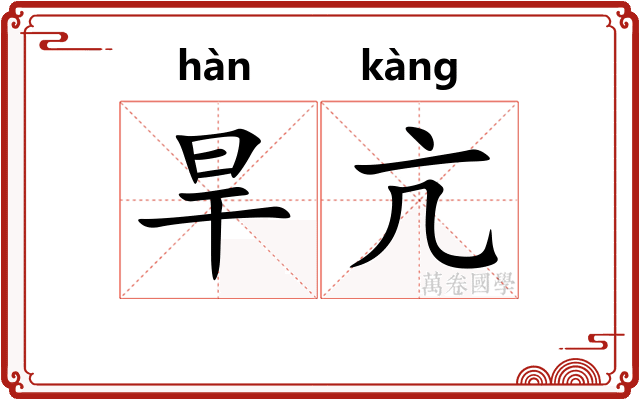 旱亢