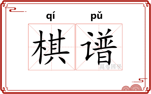 棋谱