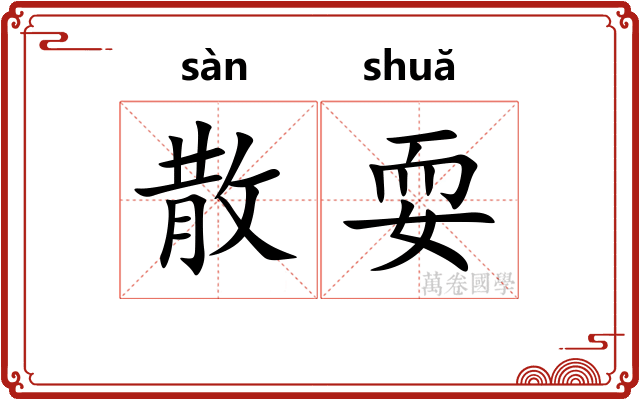 散耍