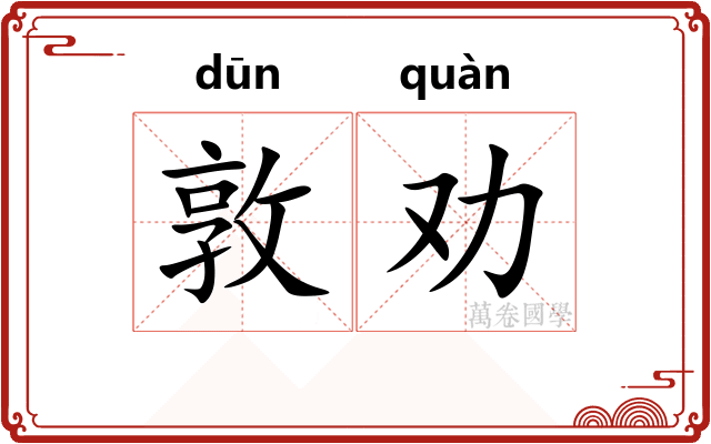 敦劝