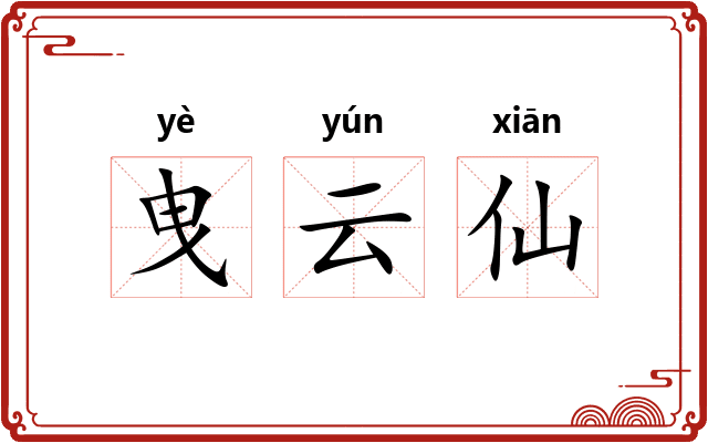 曳云仙