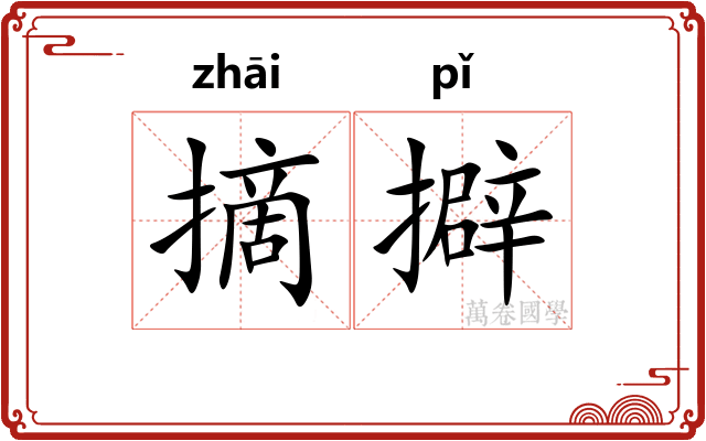 摘擗