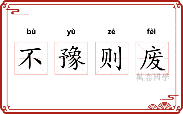 不豫则废