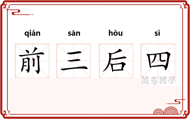 前三后四
