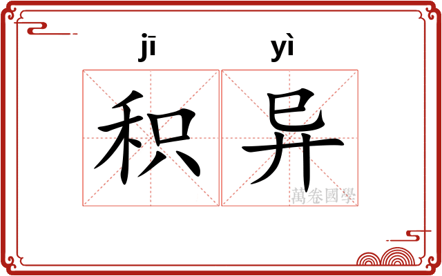 积异
