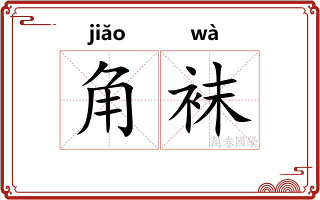 角袜