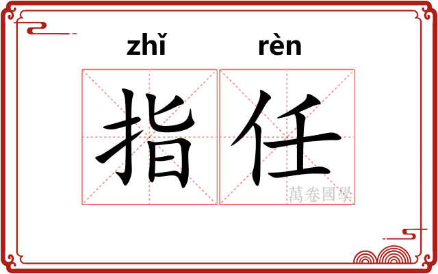 指任