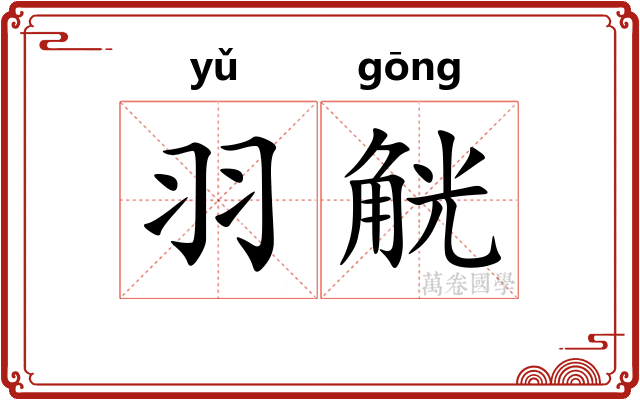 羽觥