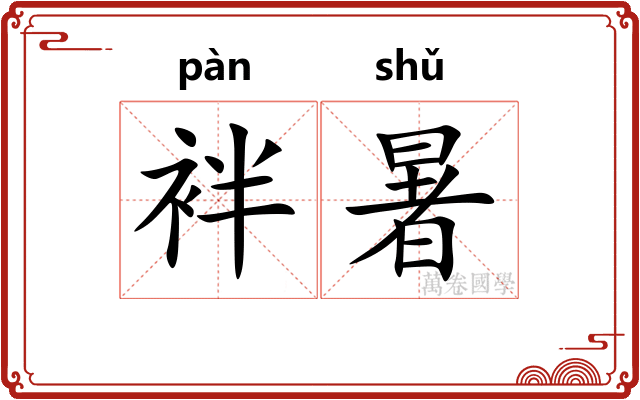 袢暑