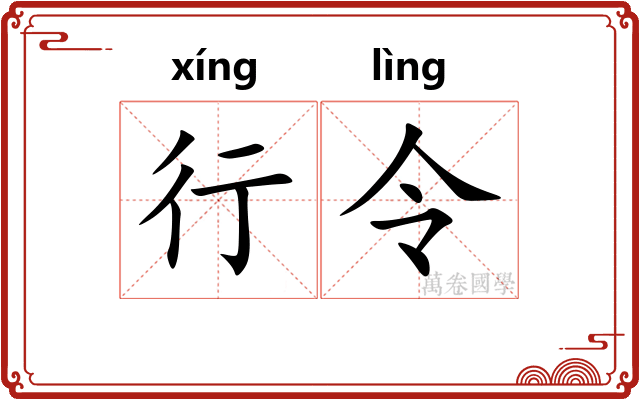 行令