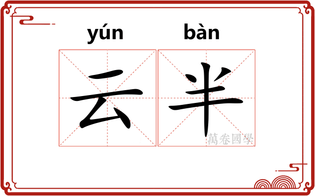 云半