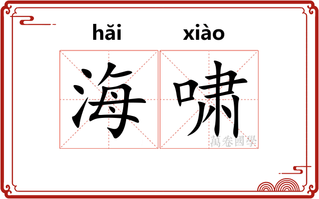 海啸