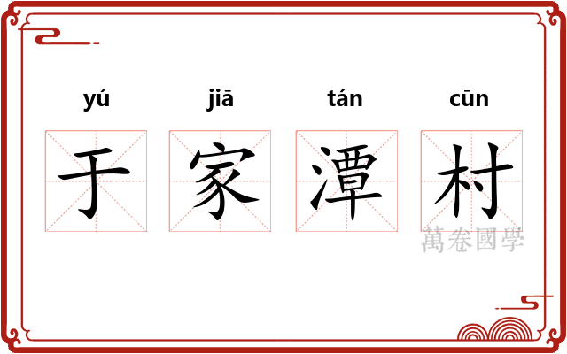于家潭村