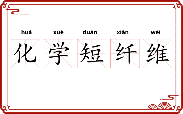 化学短纤维