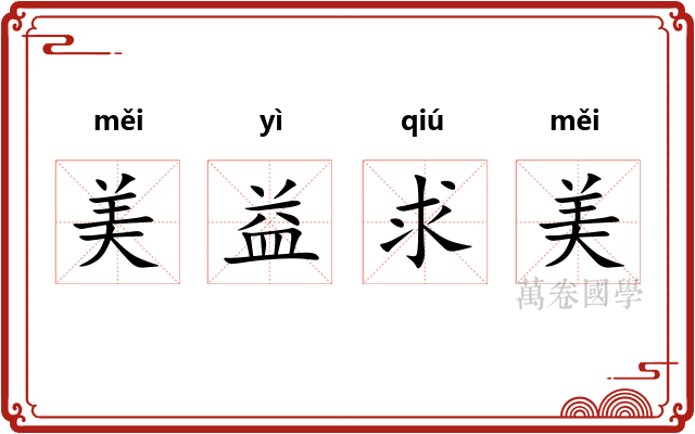 美益求美