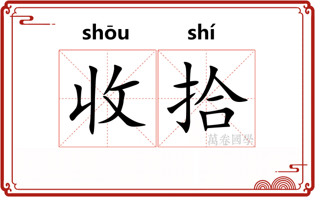 收拾
