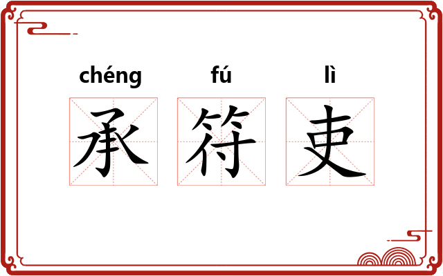 承符吏